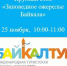 Круглый стол «Заповедное ожерелье Байкала» - Агентство по туризму