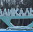 В Байкальск можно будет улететь на легком самолете и вертолете - АИСТ ТВ