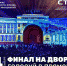 Tele2 проведет прямую трансляцию видеомэппинга с Дворцовой площади - SIA.RU