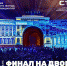 Tele2 организует прямую трансляцию видеомэппинга с финала конкурса «Страна света» - Иркутская торговая газета