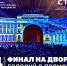 Tele2 проведет прямую трансляцию видеомэппинга с Дворцовой площади - Сибирские новости