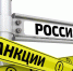 Страны Балтии планируют продолжать санкционное давление на РФ - Weacom.Ru