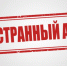 Иноагентов подведут под одну статью - Weacom.Ru