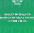 Вышел очередной выпуск журнала ИрГУПС «Новое звено» - ИрГУПС