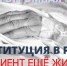КОНСТИТУЦИЯ В РФ: ПАЦИЕНТ ЕЩЕ ЖИВ? - ИА Байкал Инфо