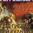 Как 2022 год повлиял на нашу культуру? - ИА Байкал Инфо