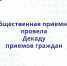 ​Общественная приемная провела Декаду приемов граждан - Региональная общественная приемная Д.А. Медведева