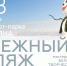 В Иркутске в Рождество откроется снежный пляж - Baikal24.Ru