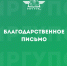 Благодарность администрации Читинского техникума железнодорожного транспорта Забайкальского института железнодорожного транспорта ИрГУПС - ИрГУПС