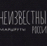 В Иркутске проходят съемки телепрограммы «Неизвестные маршруты России» - Сибирские новости