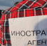 Минюст пополнил реестр иноагентов - Weacom.Ru
