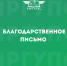 Благодарственное письмо от директора Единого центра регулирования движения поездов Монголии Архит Буяннэмэха - ИрГУПС
