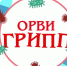 Около 18 тысяч жителей Прибайкалья заболели ОРВИ за прошедшую неделю - ИА Альтаир