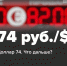 Доллар 74. Что дальше? - SIA.RU