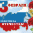 C Днем защитника Отечества - ВСГАО