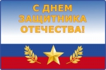 С ПРАЗДНИКОМ!