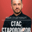 Стендап-комик Стас Старовойтов выступит в Иркутске - Weacom.Ru