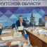 Распространение полиграфа уссурийского обсудили в Общественной палате Иркутской области - Рослесозащита Иркутской области