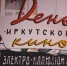 С Днем Иркутского кино! - Дума города Иркутска