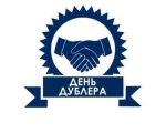 ДЕНЬ ДУБЛЕРА