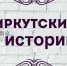 Новый рассказ совместного проекта с Радио России «Иркутские истории» — Титовка! - Музей истории города Иркутска