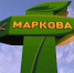Часть улиц в Маркова осталась без света из-за аварии 7 апреля  - ИА ИркСиб