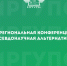 II Региональная конференция «Псевдонаучная альтернатива» - ИрГУПС