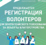 Пришло время стать волонтером! - Министерство жилищной политики, энергетики, транспорта и связи