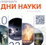 В Усть-Куте 17-21 апреля пройдет фестиваль «Дни науки» при поддержке ИНК - SIA.RU