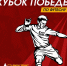 Сезон 8х8 стартует с «Кубка Победы» - Football-Irkutsk.Ru