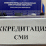 ЗАВЕРШЕНИЕ АККРЕДИТАЦИИ - Избирательная комиссия