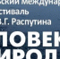 Более 900 заявок поступило на Байкальский международный кинофестиваль «Человек и Природа» - Сибирские новости