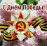День Победы - ВСГАО
