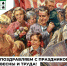 Поздравляем вас с Праздником Весны и Труда! - Министерство жилищной политики, энергетики, транспорта и связи