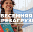 Молчановка проведет «Весеннюю перезагрузку» (12+) 13 мая  - ИА ИркСиб