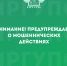 Внимание! Предупреждаем о возможных мошеннических действиях - ИрГУПС