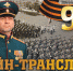 Присоединяйтесь к онлайн-трансляции Парада Победы в Иркутске - Министерство молодежной политики