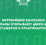 Крупнейшие компании страны открывают двери для стажеров и практикантов - ИрГУПС