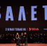 Светская премьера 8-серийной психологической драмы «Балет» прошла в Москве - Сибирские новости
