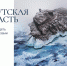 Почта России и Русское географическое общество выпустили открытки с Байкалом - Weacom.Ru