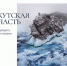 Открытки с изображением Байкала выпустили Почта России и Русское географическое общество - АИСТ ТВ