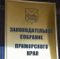Суета в Заксобрании Приморья: одна депутатка в СИЗО, второй уезжает в Москву - Baikal24.Ru