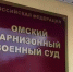 В Омске осудили контрактника, покинувшего военную службу по окончании контракта - Baikal24.Ru