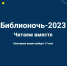 27 мая в Иркутской области пройдет «Библионочь» - Weacom.Ru