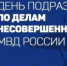 31 мая – День ПДН - Уполномоченный по правам ребенка