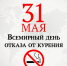 31 мая — Всемирный день борьбы с курением - ГБУЗ ООД