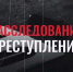 «От версии к истине». Полиграф или детектор лжи? - Следственный комитет