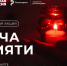 Города и районы Иркутской области присоединятся к Всероссийской акции «Свеча памяти» - Единая Россия