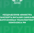 Поздравление Министра транспорта Виталия Савельева выпускникам учебных заведений транспортного комплекса Российской Федерации - ИрГУПС