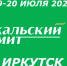 Трансформация девелопмента. IX Байкальский Cаммит РГУД пройдет в Иркутске 19-20 июля 2023 года - SIA.RU